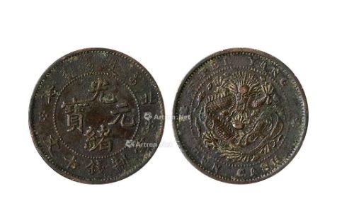 光绪元宝北洋造铜币34真品图片 最新的拍卖价格
