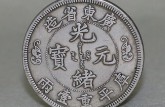 光绪元宝当十湖北省造值多少钱  真品图片