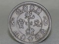 光緒元寶當十湖北省造值多少錢  真品圖片