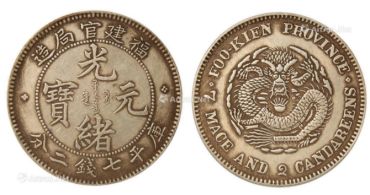 福建省造光绪元宝图片鉴赏 有何价值