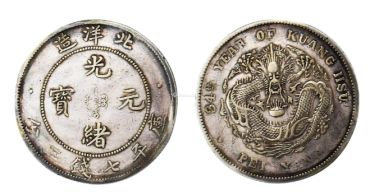 光绪元宝北洋造铜币价格  鉴别北洋造光绪元宝真伪