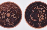 光緒元寶當三十的特征  鑒別光緒元寶當三十真?zhèn)?
                                         title=