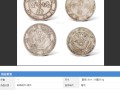 東三省光緒元寶價格 最新拍賣價格是多少