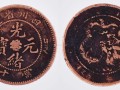 光緒元寶當(dāng)十四川省造值多少錢 最真實的拍賣價