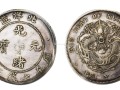 光緒元寶北洋造庫平七錢二分價值  如何鑒別真?zhèn)?
                                                 title=