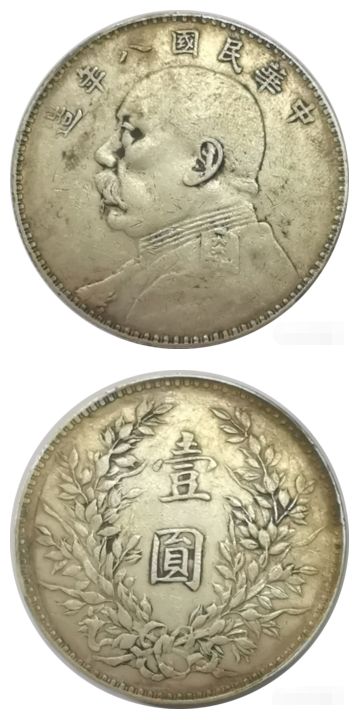 目前袁大头8年值多少钱 袁大头8年图片