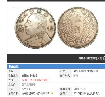 2020袁大头拍卖成交记录 袁大头拍卖成交记录