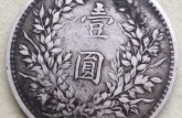 袁大頭九年造一元價格 袁大頭九年造一元值多少錢
