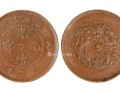 光緒元寶當(dāng)二十真實價格  光緒元寶當(dāng)二十最新市場行情