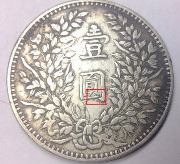 袁大头开口贝版图片 袁大头开口贝版市场价值