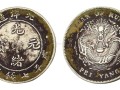 光緒元寶北洋造庫平七錢二分值多少錢  有價值嗎