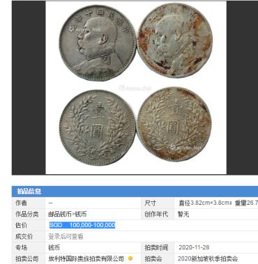 2020袁大头拍卖成交记录 袁大头拍卖成交记录