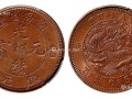 光緒元寶當(dāng)十湖南省造值多少錢  最新拍賣價