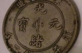东三省造光绪元宝版本 值多少钱