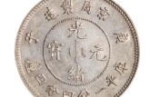 京局制造光緒元寶庫平七錢二分 存世量多少