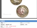 2021民國(guó)三年的袁大頭值多少錢(qián)一枚甘肅 圖片