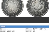 ?2020廣東省造光緒元寶值多少錢 版別圖片
