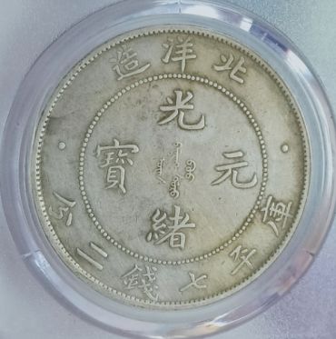 北洋造光绪元宝34年一枚多少钱 铸造背景是怎样的