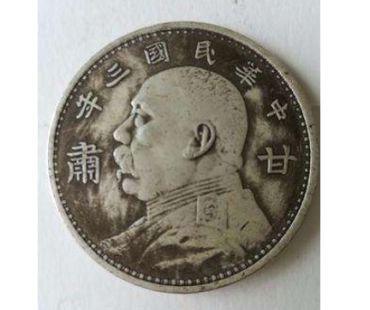 2021民国三年的袁大头值多少钱一枚甘肃 图片