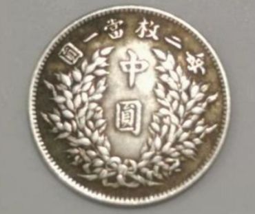 一枚袁大头中元现在的价格 袁大头中元的真品图