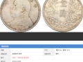 袁大頭五年一元圖片及價格   袁大頭五年一元真的存在嗎