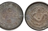 東三省造光緒元寶存世量 值不值錢