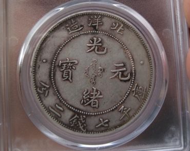 北洋造光绪元宝34年常见版别 北洋光绪元宝价值