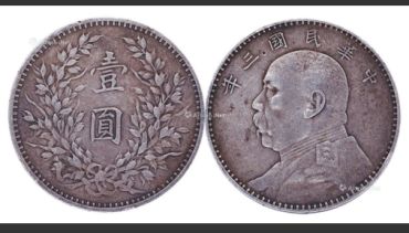 一枚袁大头现在多少钱 袁大头版别真假鉴定
