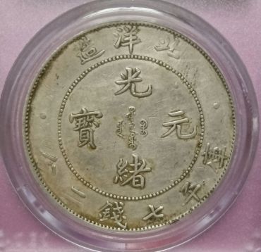 北洋造光绪元宝34年常见版别 北洋光绪元宝价值