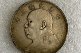 中華民國三年袁大頭價(jià)格 最新消息