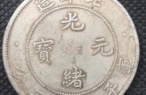 區(qū)別開北洋龍洋真假鑒定 北洋龍洋值不值錢