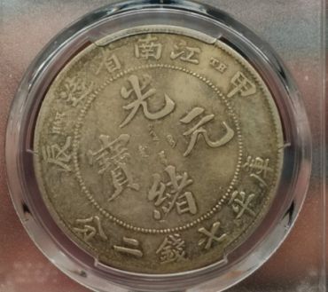 江南省造甲辰光绪元宝市场价格 收藏价值