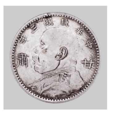 单枚民国三年袁大头甘肃版价格及图片