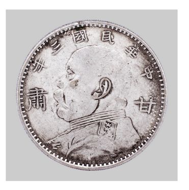 单枚民国三年袁大头甘肃版价格及图片