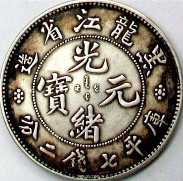 黑龙江省造光绪元宝图片 铸造背景介绍