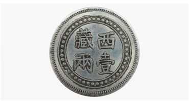 西藏光绪元宝存世量多少 会升值吗
