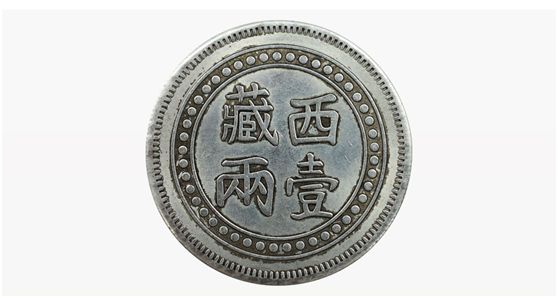 西藏光緒元寶存世量多少 會(huì)升值嗎