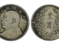 怎么看真品袁大頭三年多少錢 真品圖片