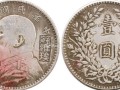 袁大頭簽字版 多少錢一枚
