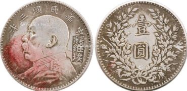 袁大头签字版 多少钱一枚