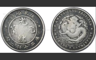 广东省造光绪元宝存世量多不多 价格高不高