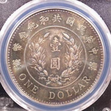袁世凯共和国纪念币图片及介绍 收藏价值