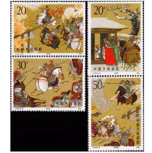 T157中国古典文学名著－－《三国演义》（第二组）邮票