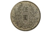 袁大頭九年造五元的是真的嗎 價(jià)格分析