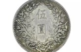 袁大頭民國(guó)三年伍圓版真品圖片 收藏價(jià)值