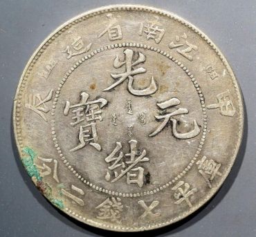 江南省造甲辰光绪元宝图片 价格多少钱