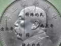 真假袁大頭詳細圖解 真假鑒定