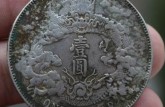 宣统年造大清银币版本 宣统年造大清银币值多少钱