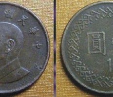 中华民国一元硬币值多少钱 价格趋势