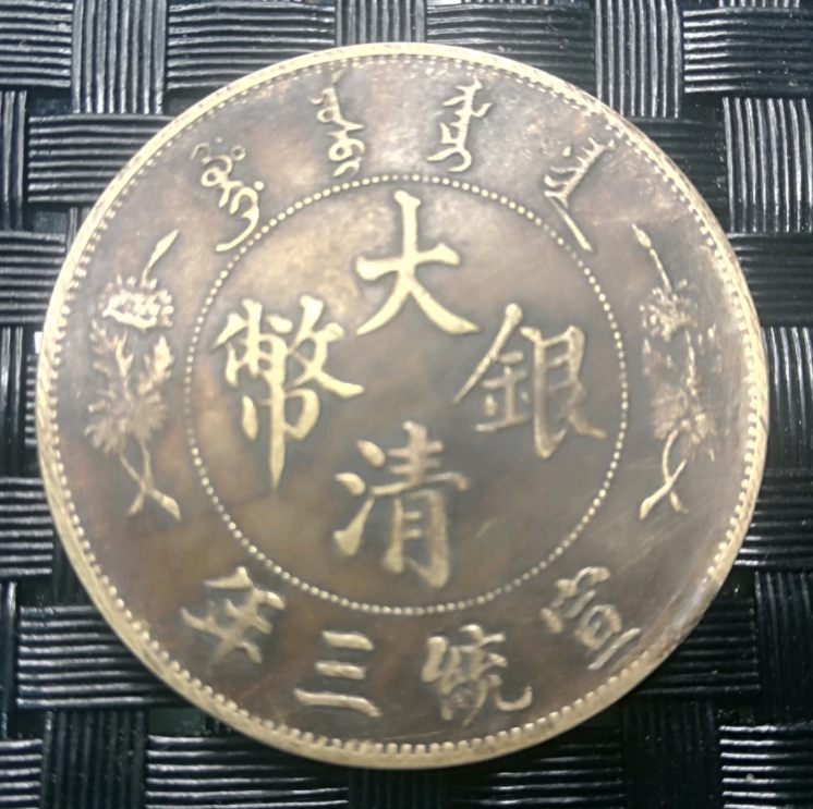 値下げ可 資産価値【NGC PF70】2019中国銀貨 大清銀幣 宣統三年 壹圓